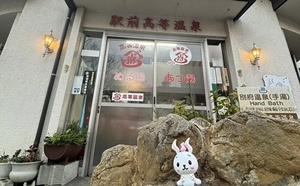駅前高等温泉