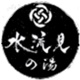水流見の湯