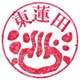 東蓮田温泉